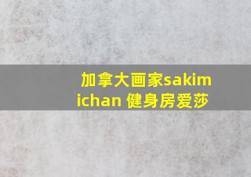 加拿大画家sakimichan 健身房爱莎